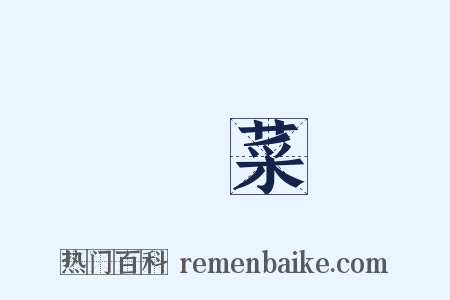 鹹菜是什么意思的图片